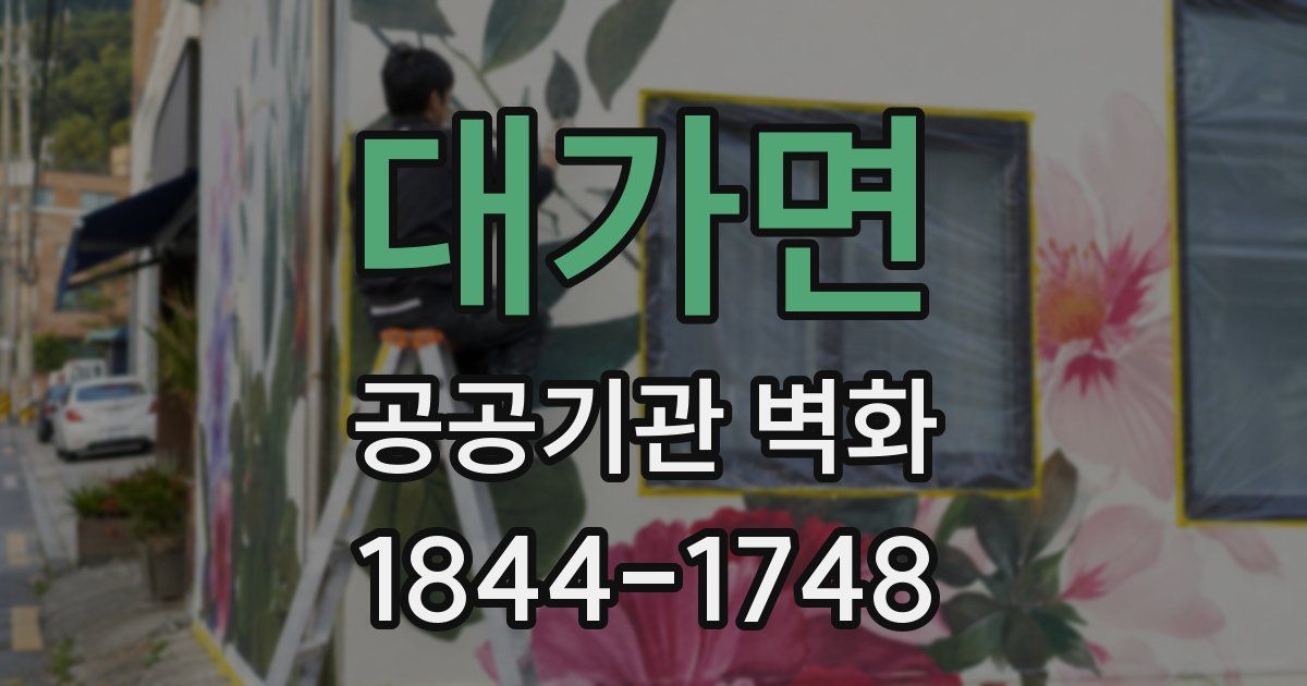 대가면 공공기관 벽화