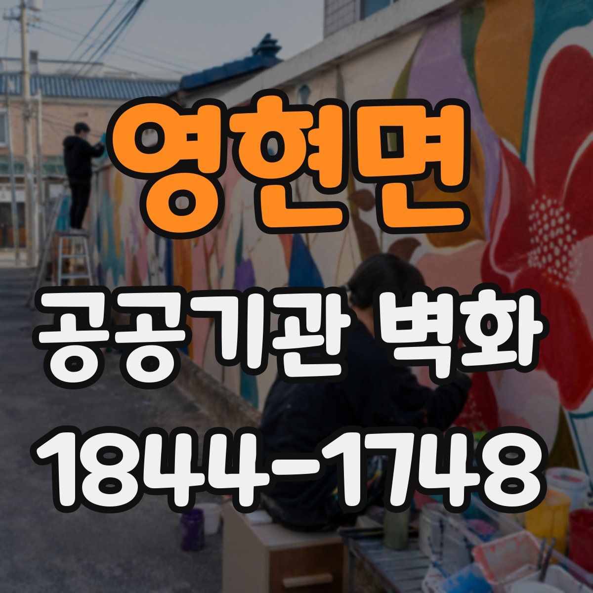 영현면 공공기관 벽화