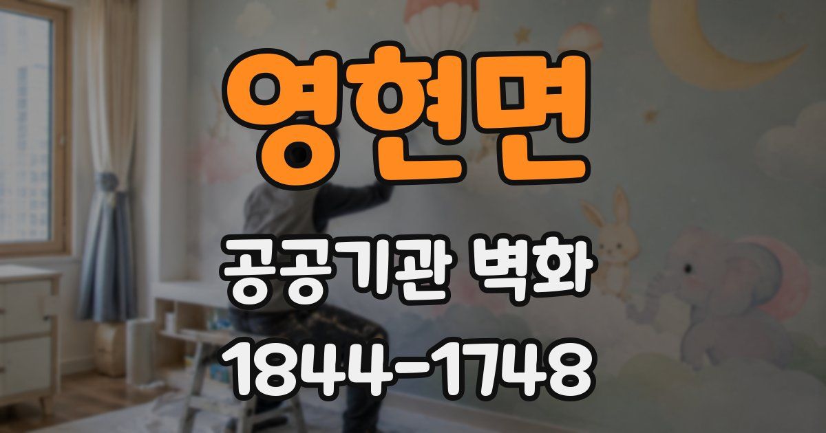 영현면 공공기관 벽화