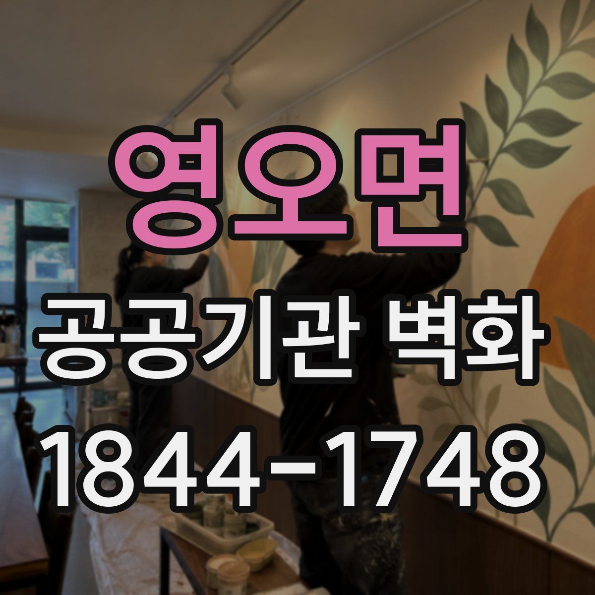 영오면 공공기관 벽화