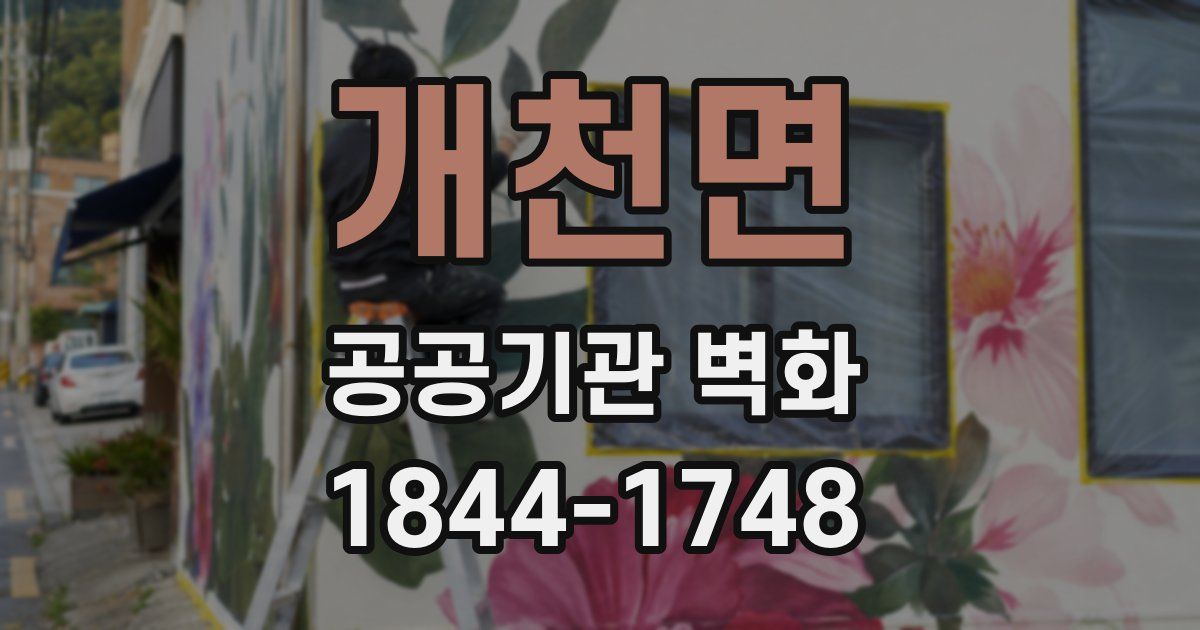 개천면 공공기관 벽화
