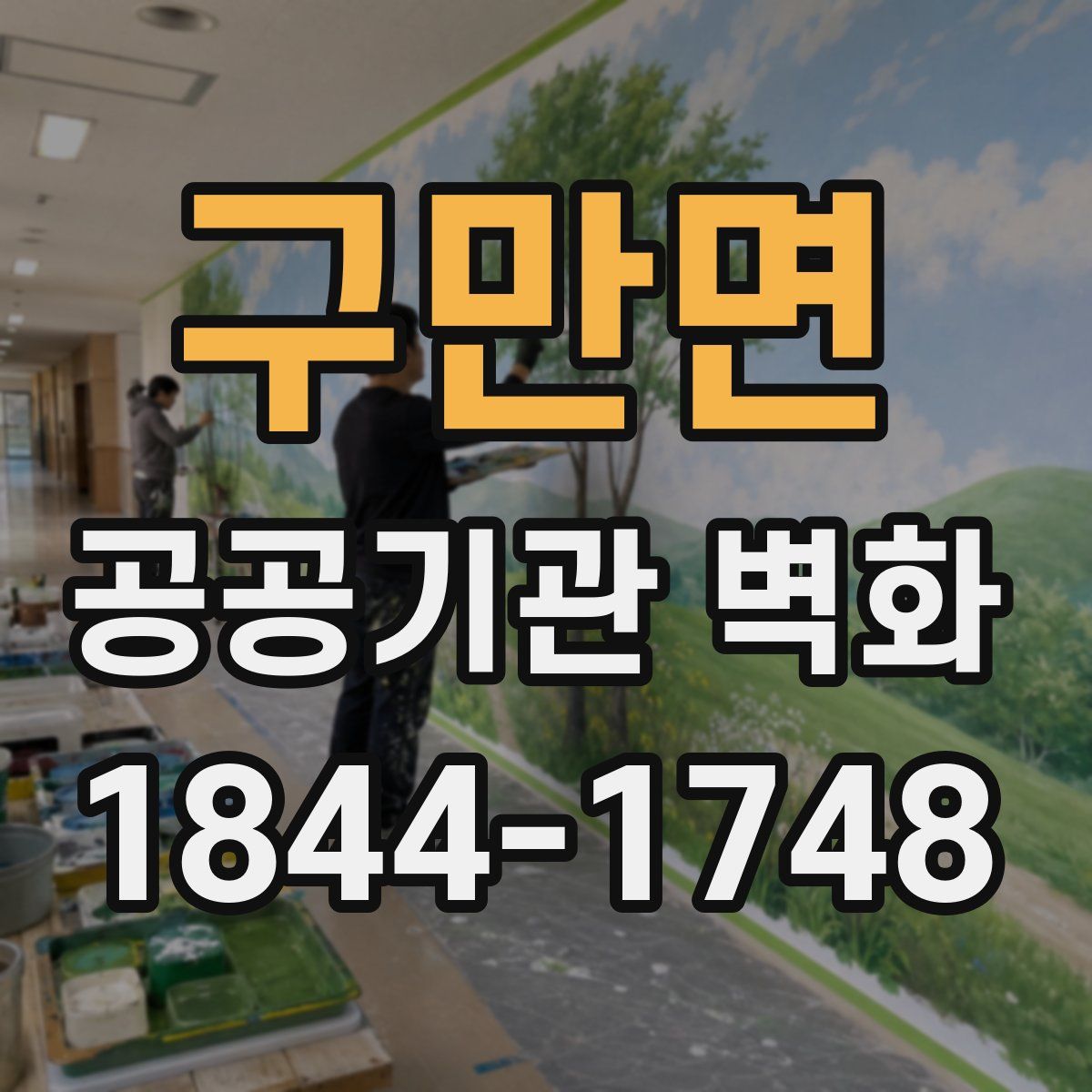 구만면 공공기관 벽화