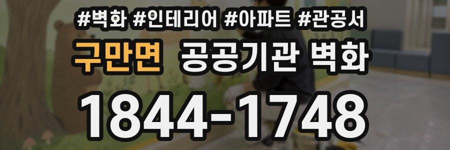 구만면 공공기관 벽화