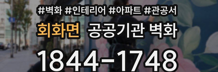 회화면 공공기관 벽화