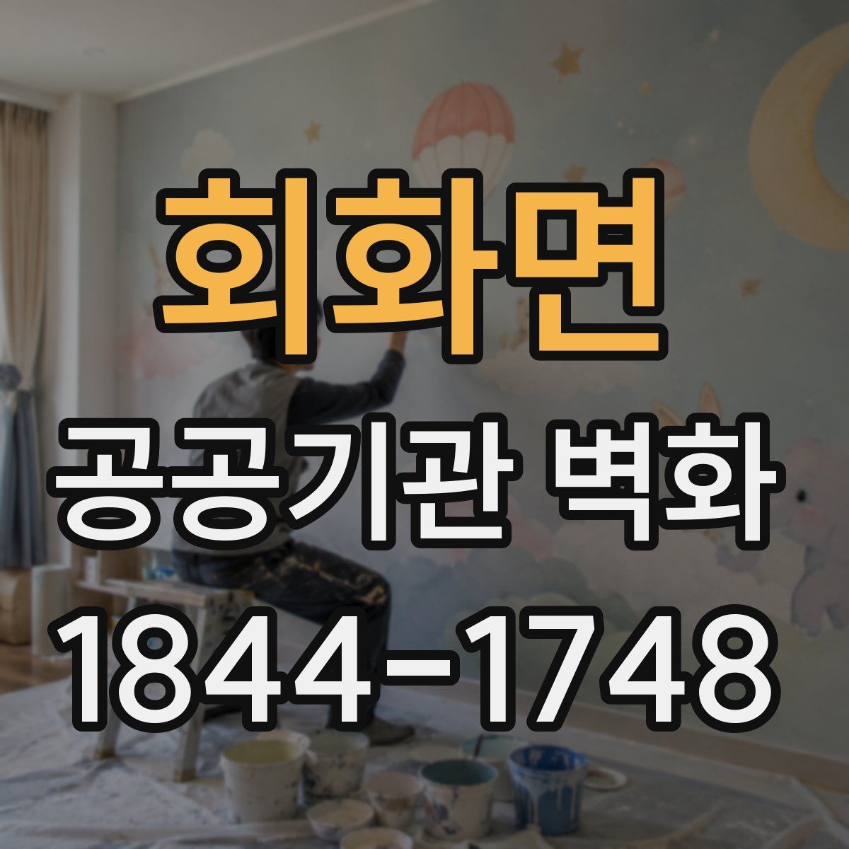 회화면 공공기관 벽화