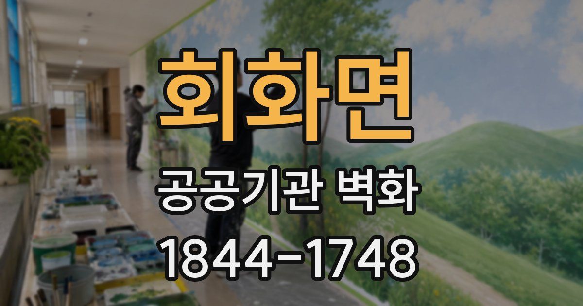 회화면 공공기관 벽화