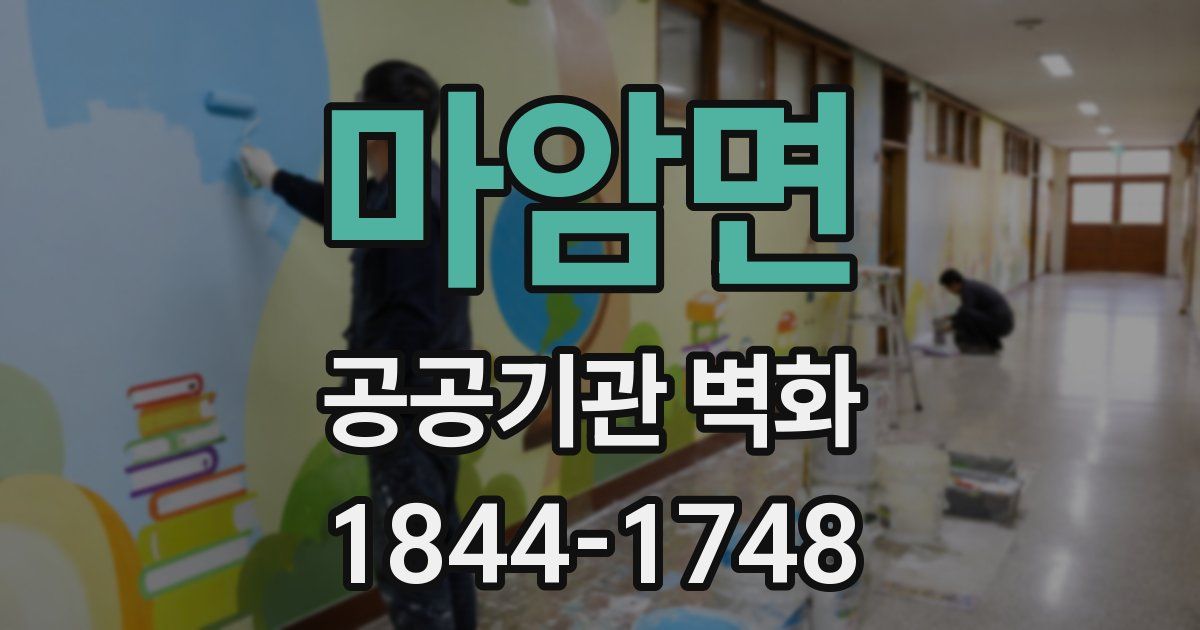 마암면 공공기관 벽화