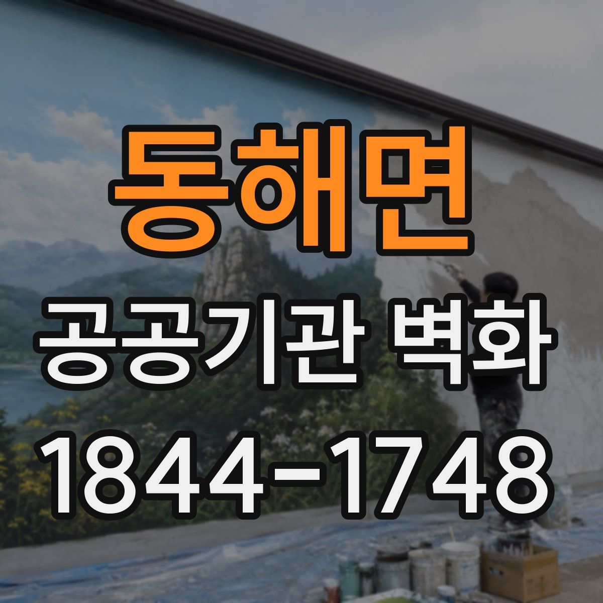 동해면 공공기관 벽화