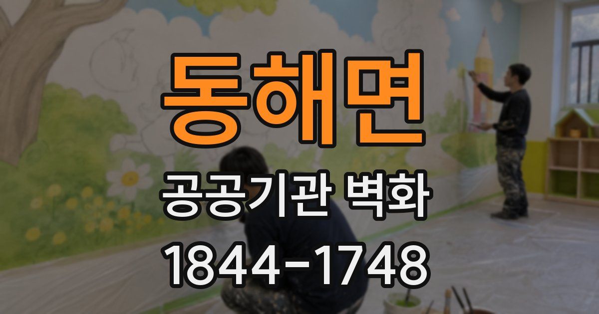 동해면 공공기관 벽화