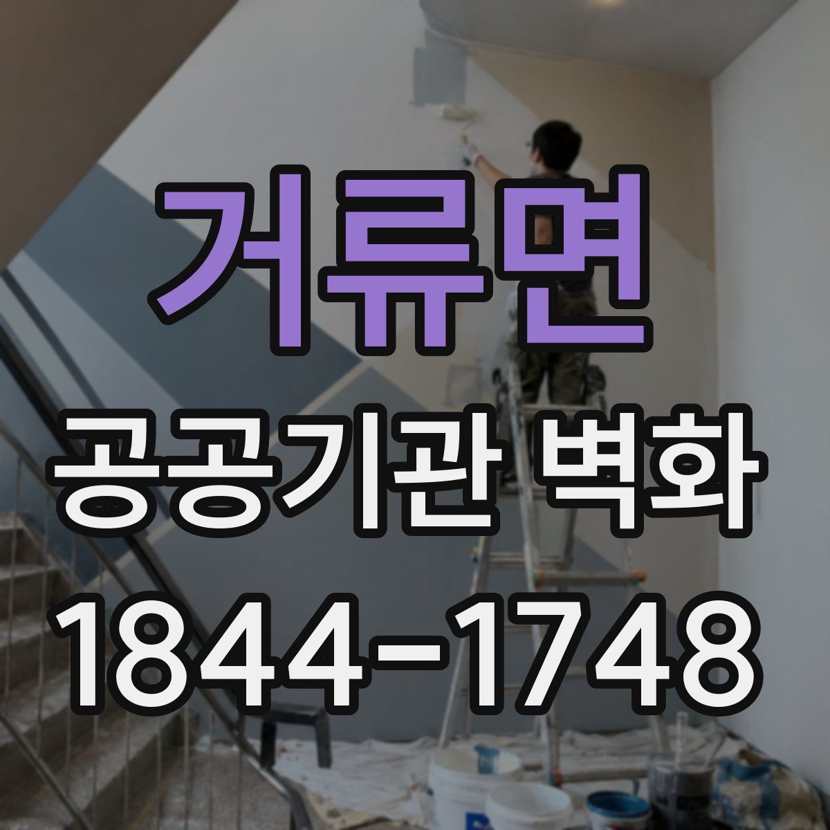 거류면 공공기관 벽화