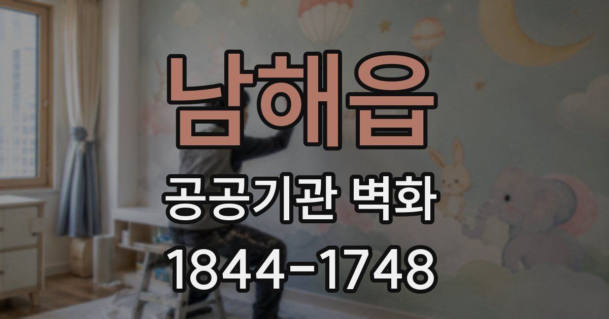 남해읍 공공기관 벽화