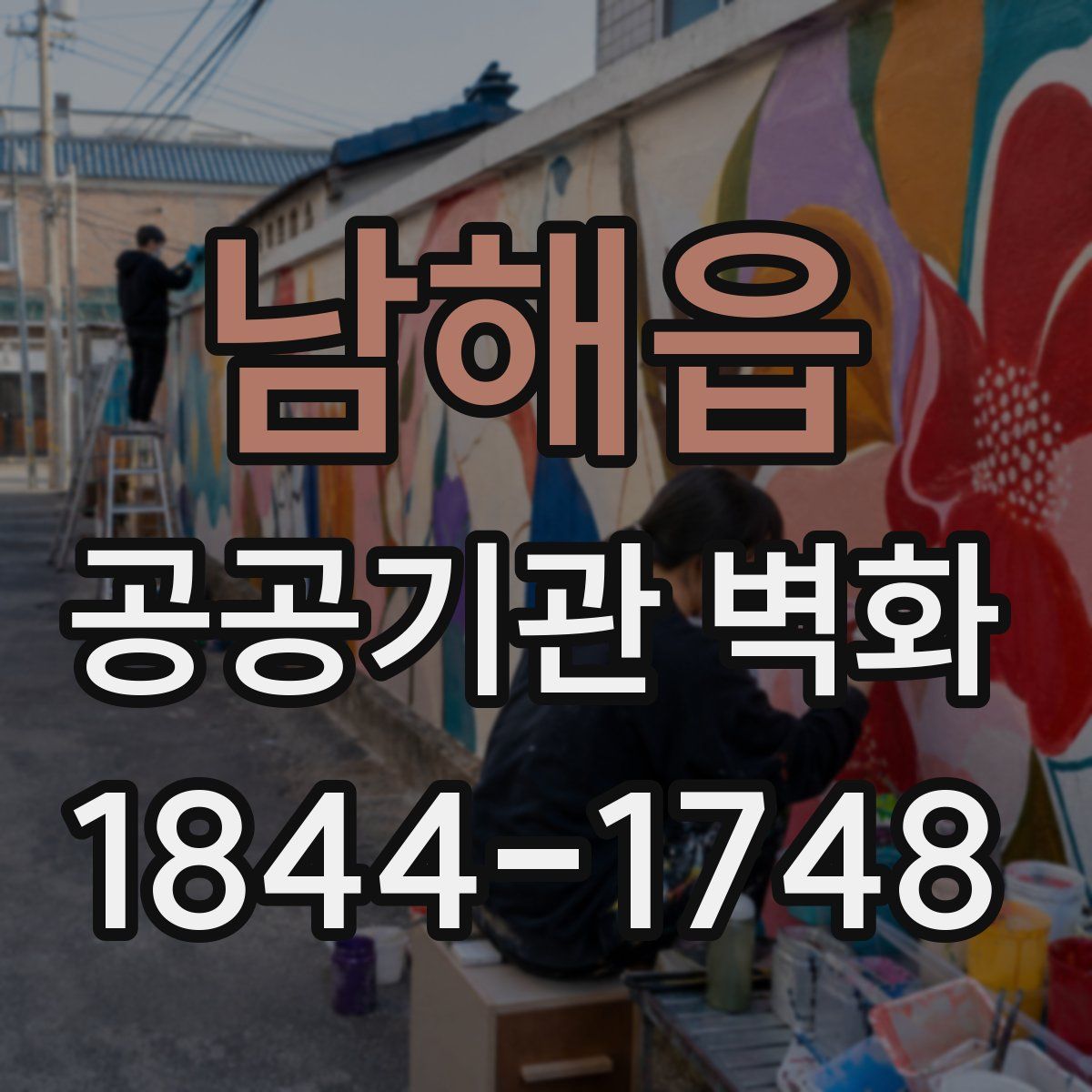 남해읍 공공기관 벽화
