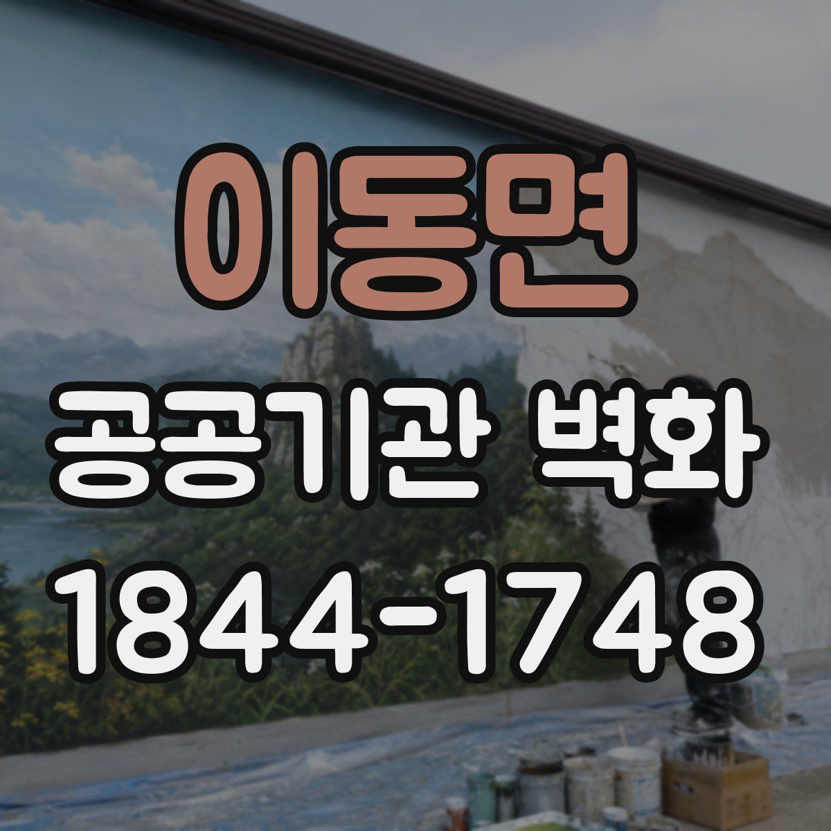 이동면 공공기관 벽화