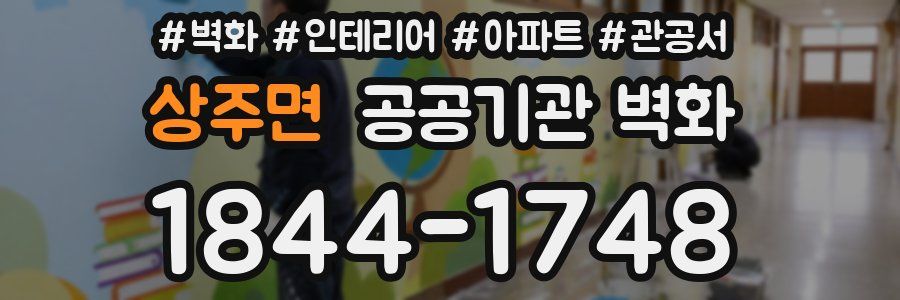 상주면 공공기관 벽화