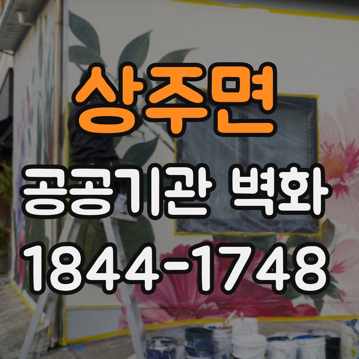 상주면 공공기관 벽화