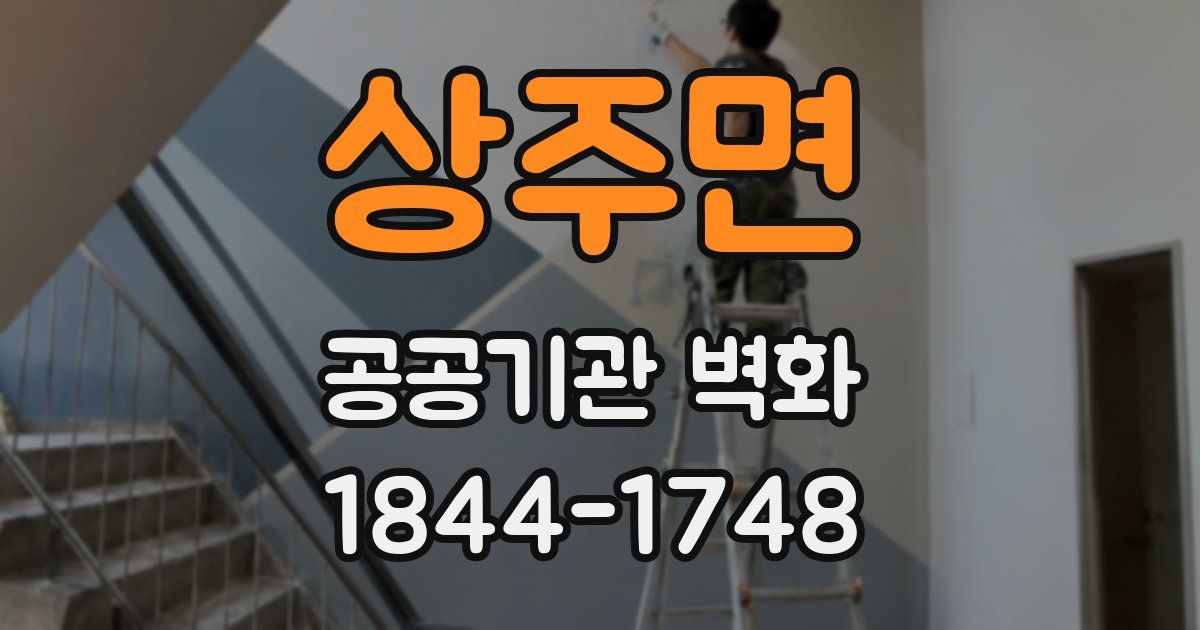 상주면 공공기관 벽화