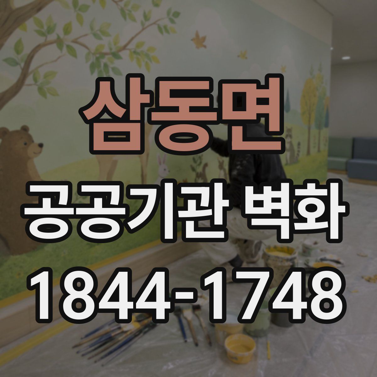 삼동면 공공기관 벽화