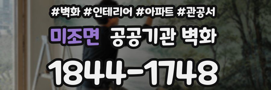 미조면 공공기관 벽화