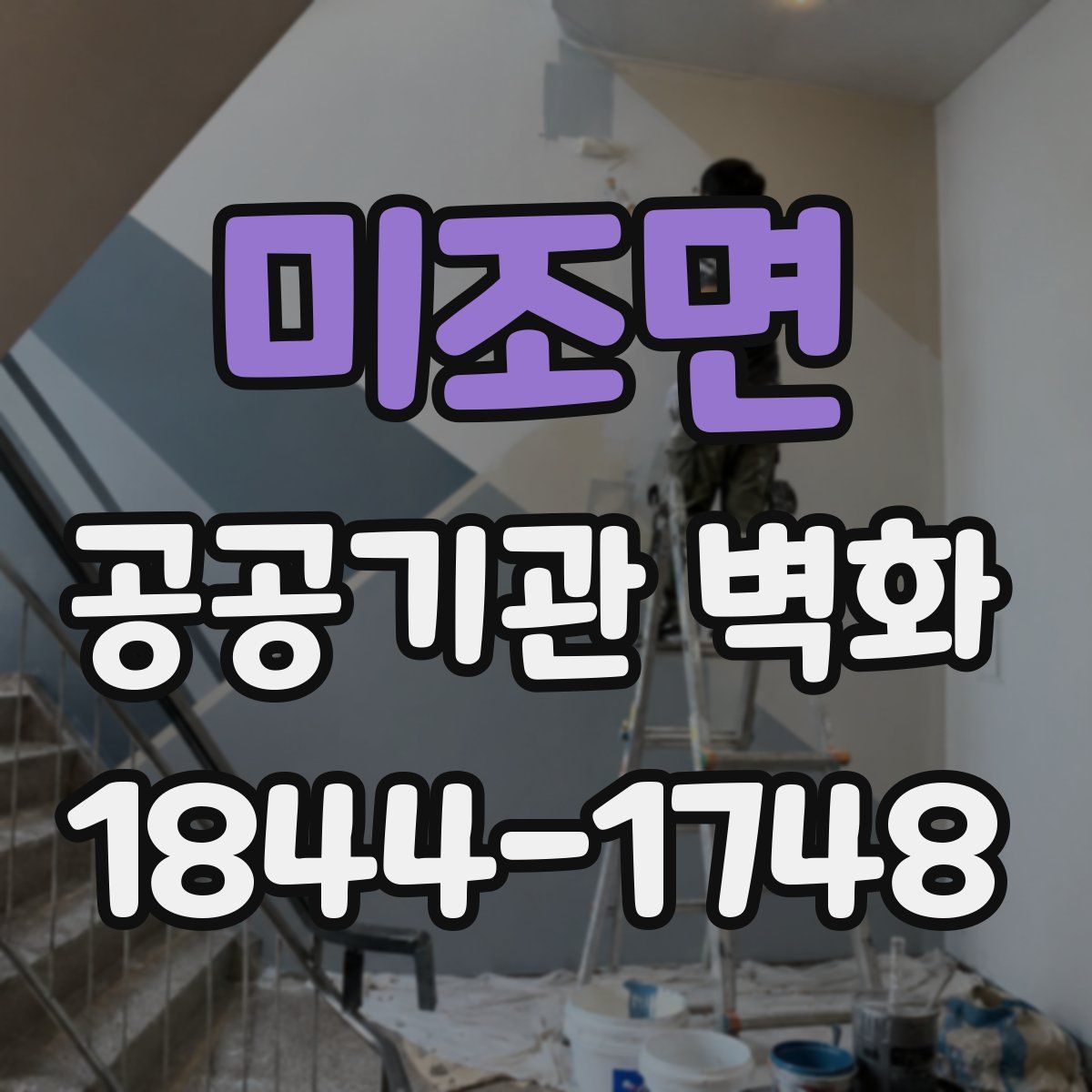 미조면 공공기관 벽화