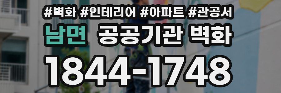 남면 공공기관 벽화