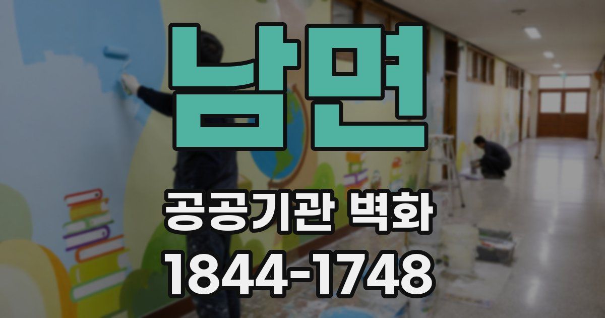 남면 공공기관 벽화