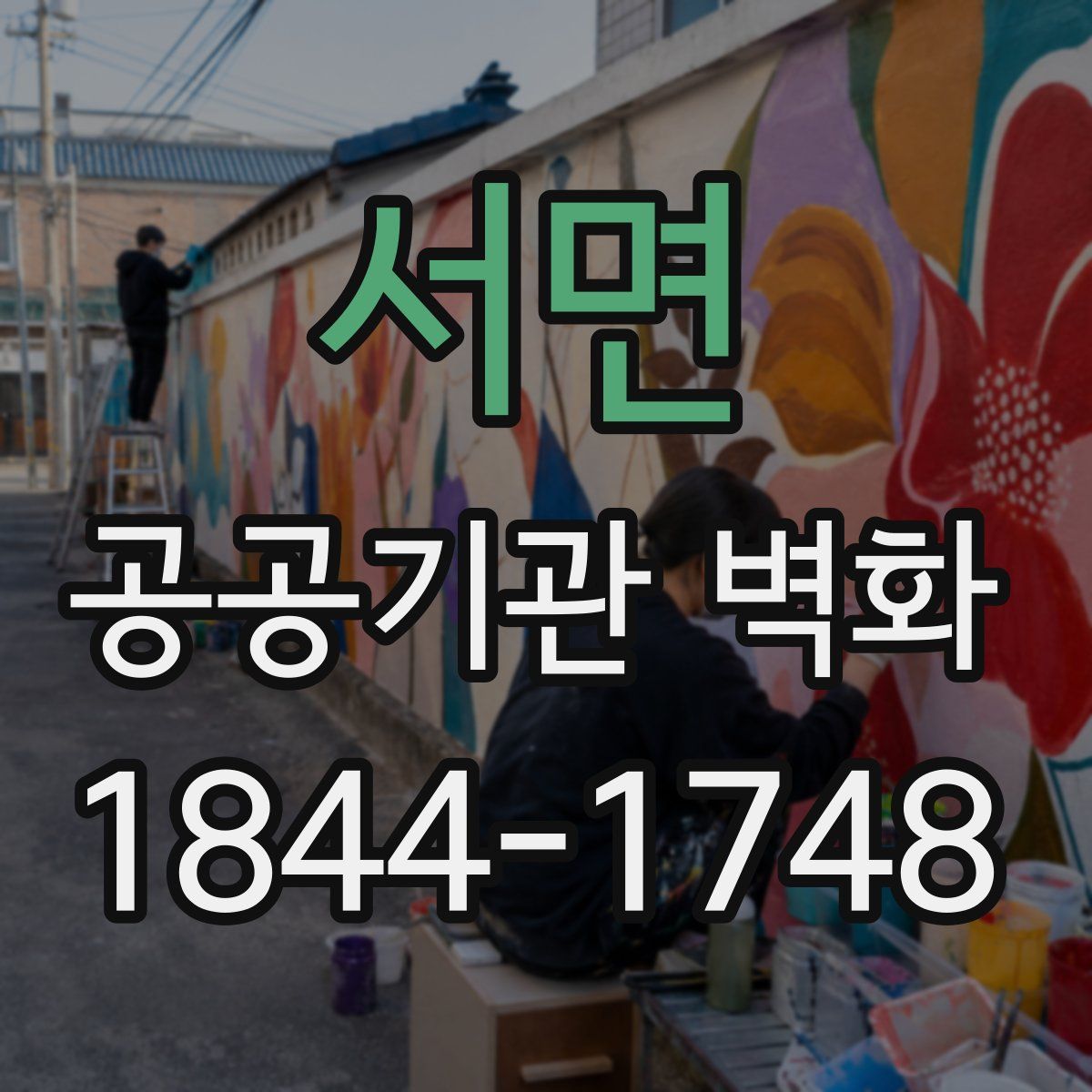 서면 공공기관 벽화