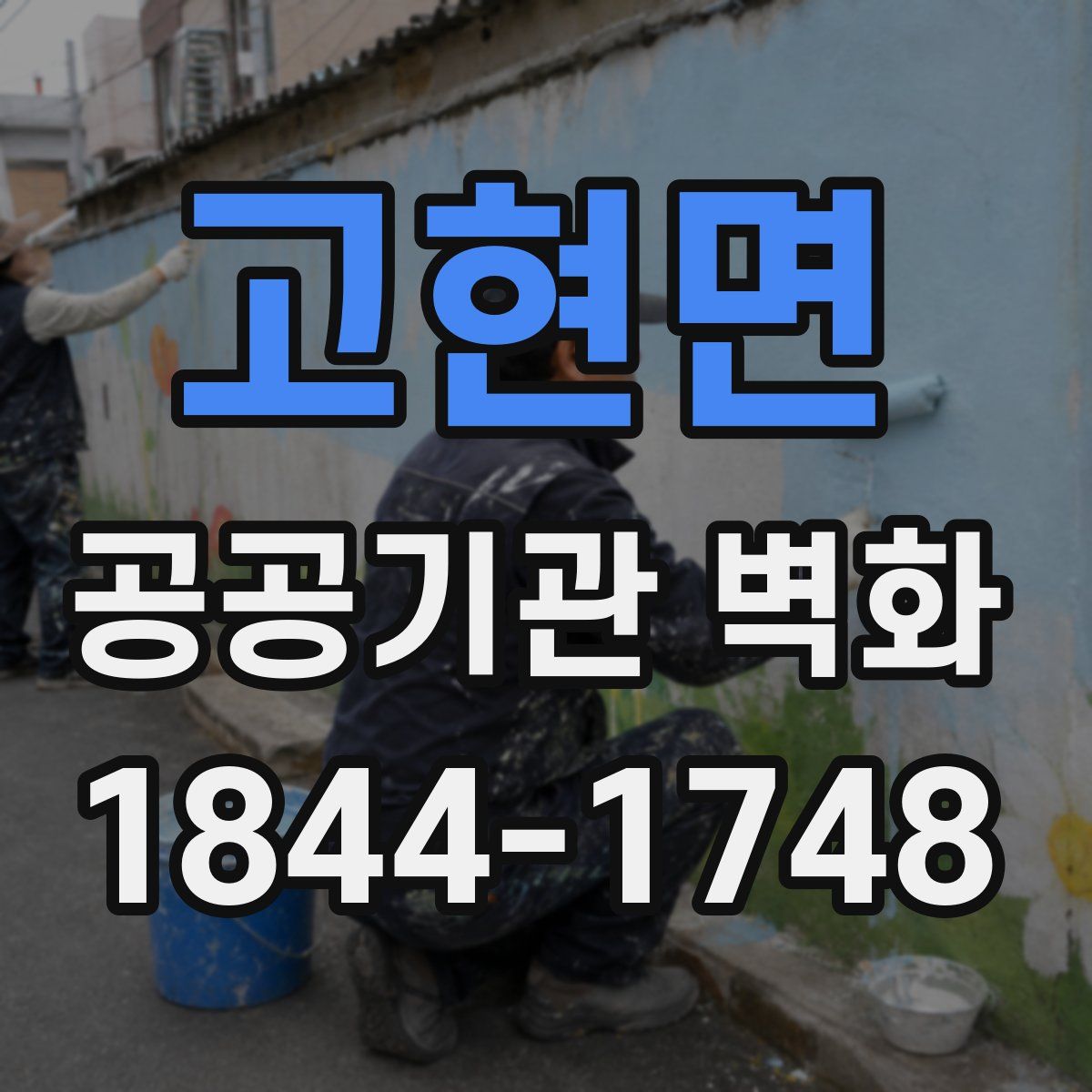 고현면 공공기관 벽화