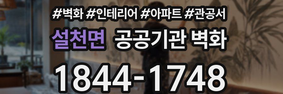 설천면 공공기관 벽화