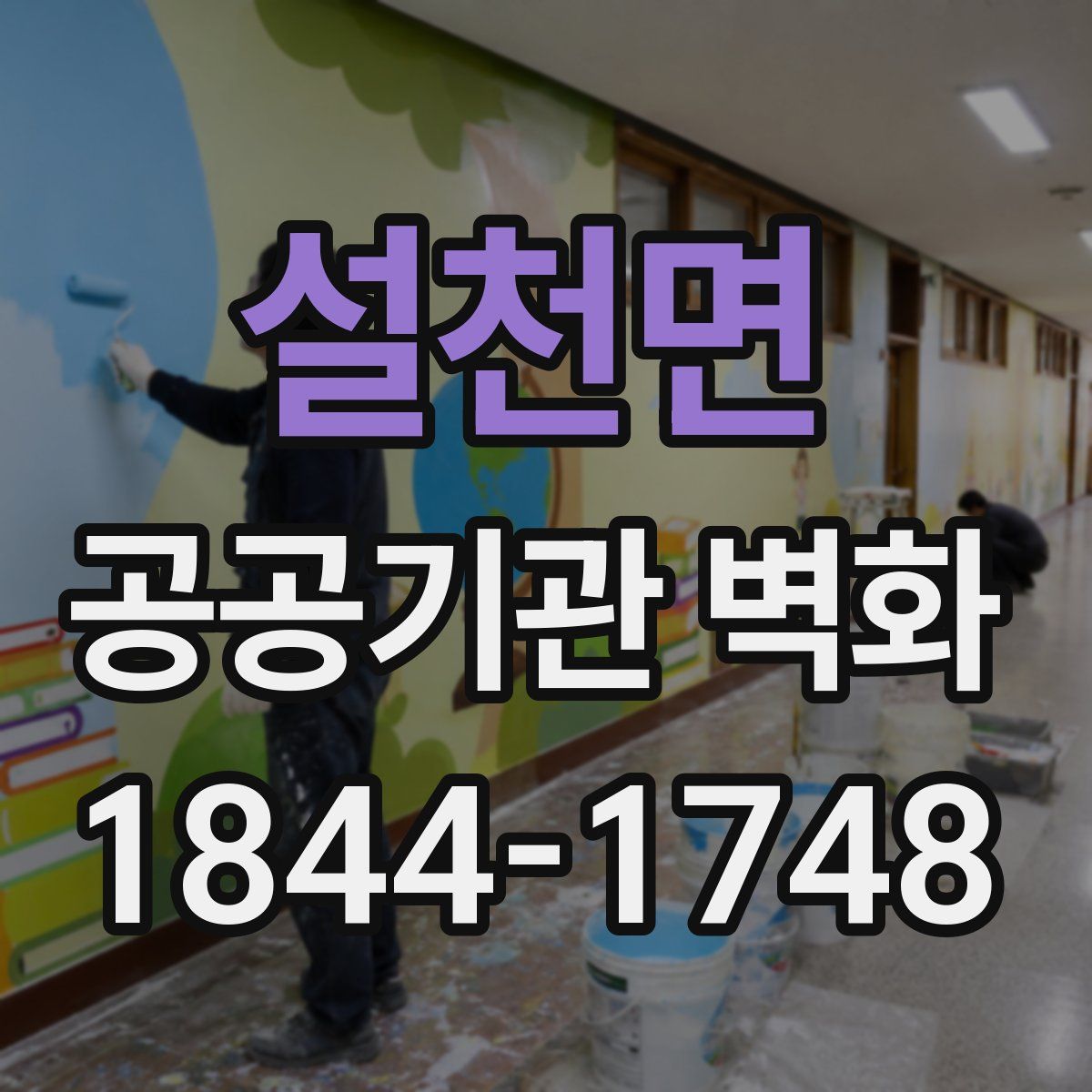 설천면 공공기관 벽화