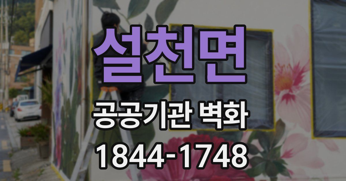 설천면 공공기관 벽화