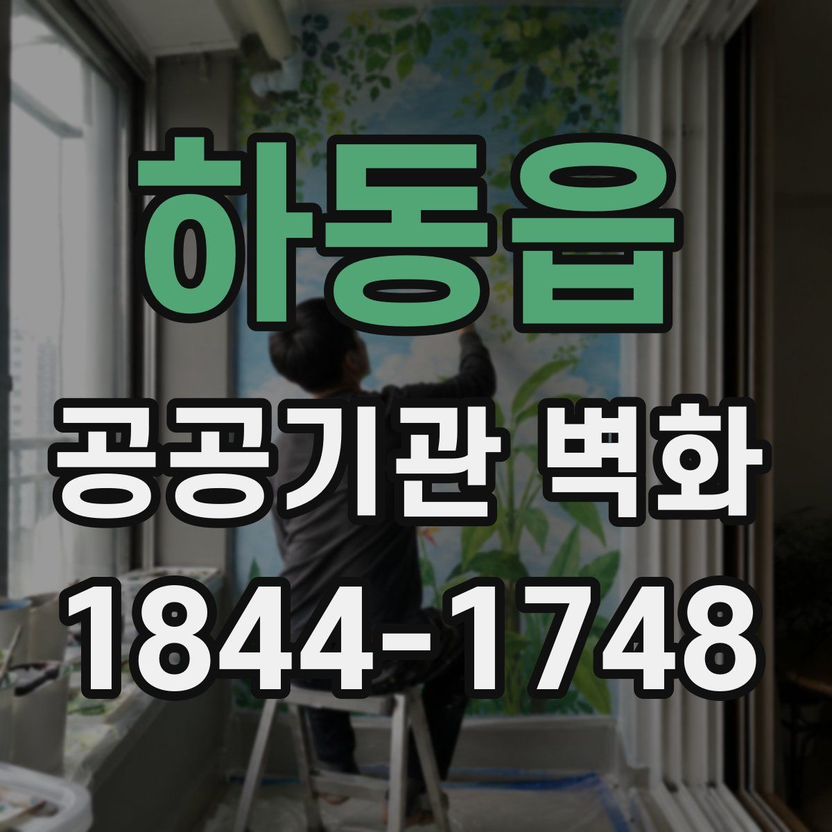 하동읍 공공기관 벽화