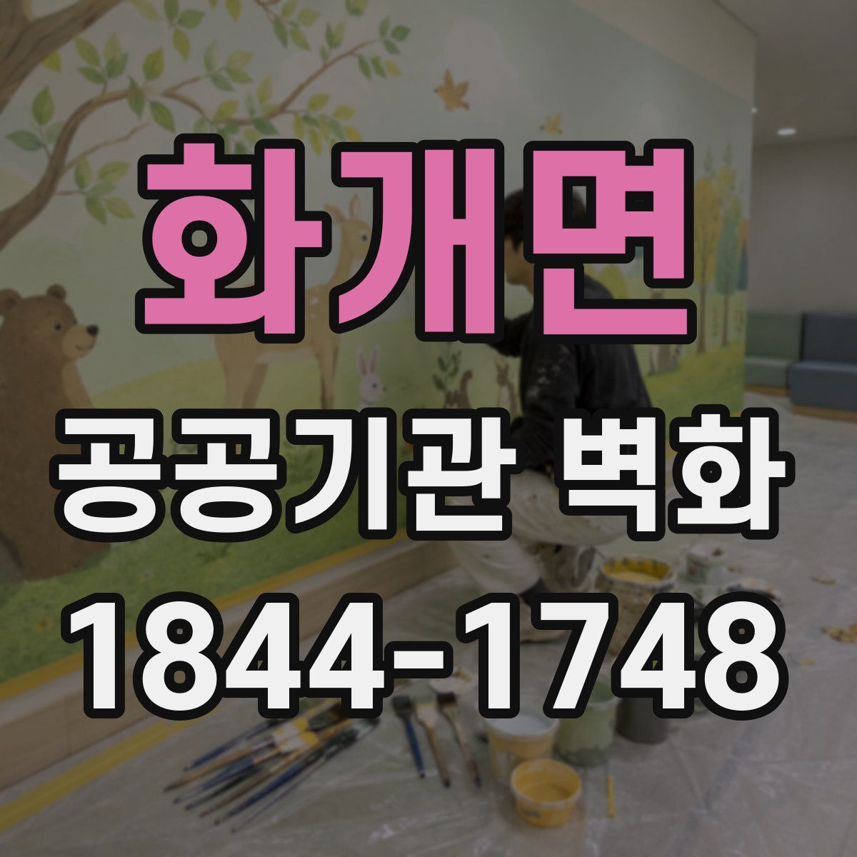화개면 공공기관 벽화