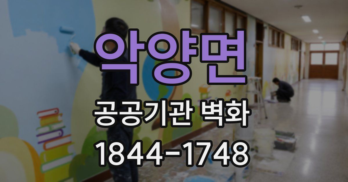 악양면 공공기관 벽화