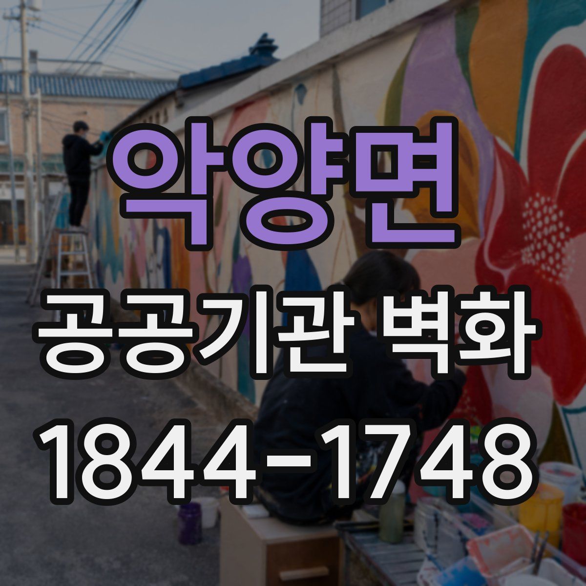 악양면 공공기관 벽화