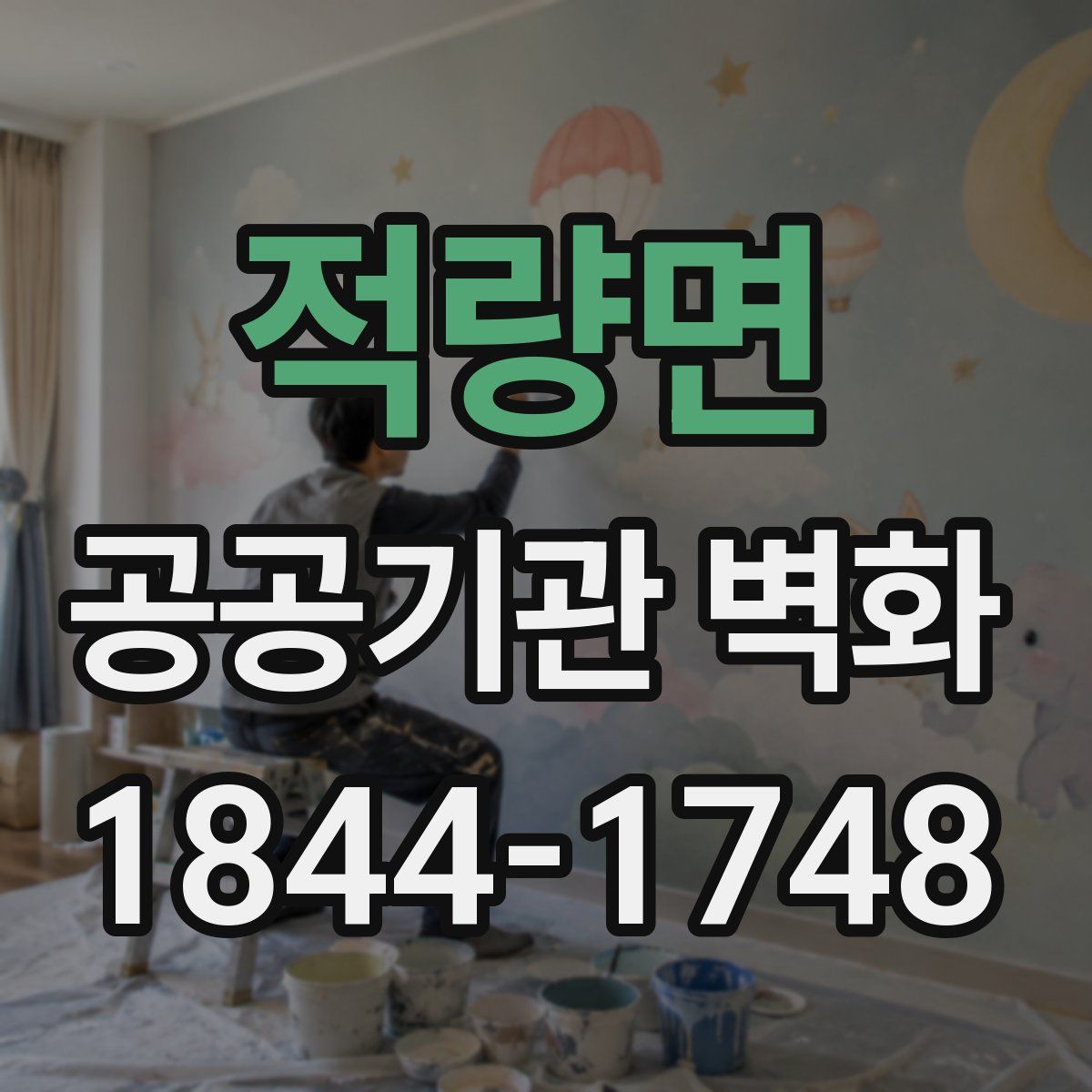 적량면 공공기관 벽화