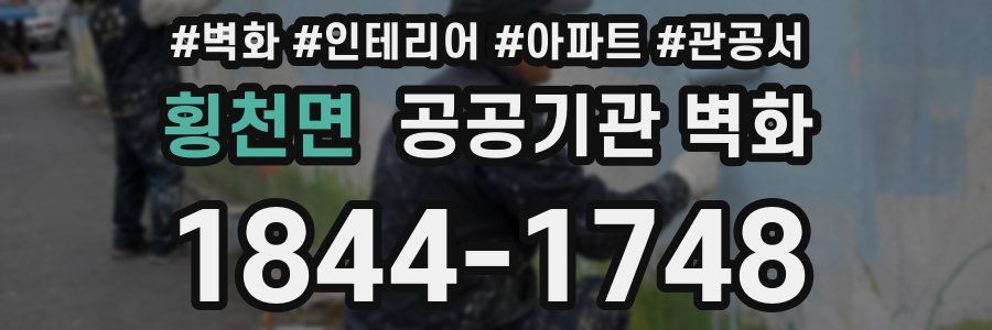 횡천면 공공기관 벽화