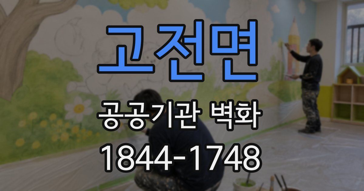 고전면 공공기관 벽화