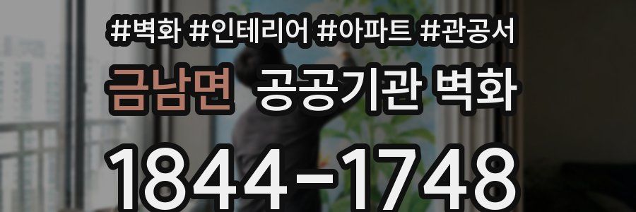 금남면 공공기관 벽화