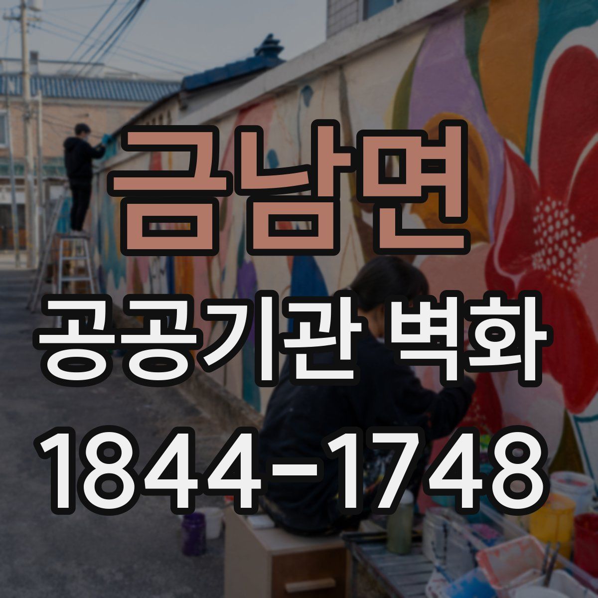 금남면 공공기관 벽화