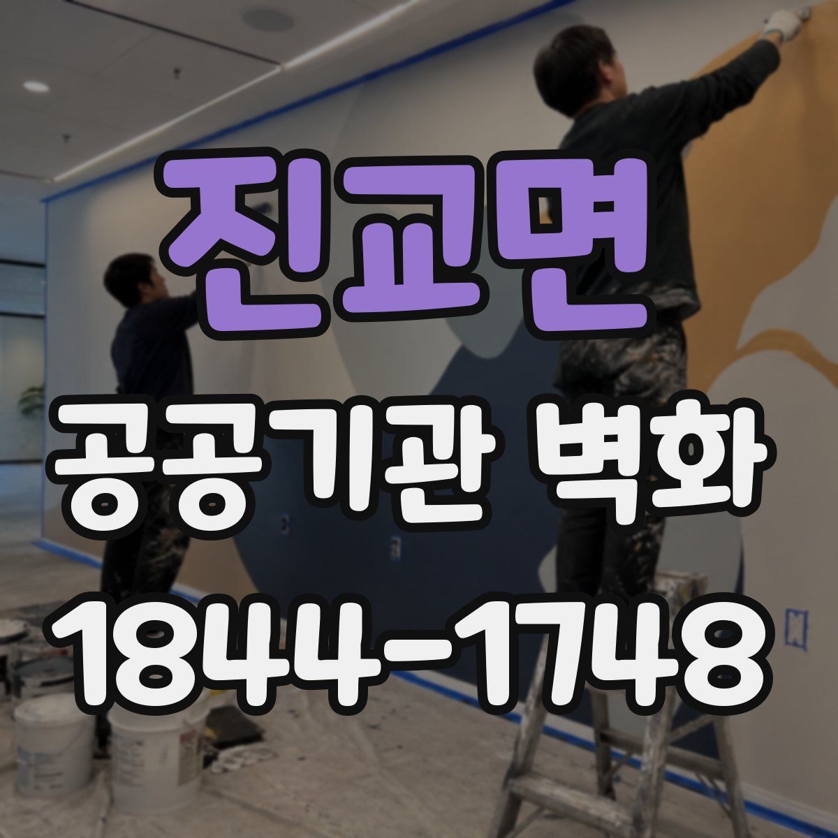 진교면 공공기관 벽화