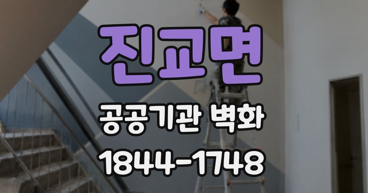 진교면 공공기관 벽화