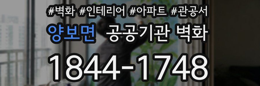 양보면 공공기관 벽화