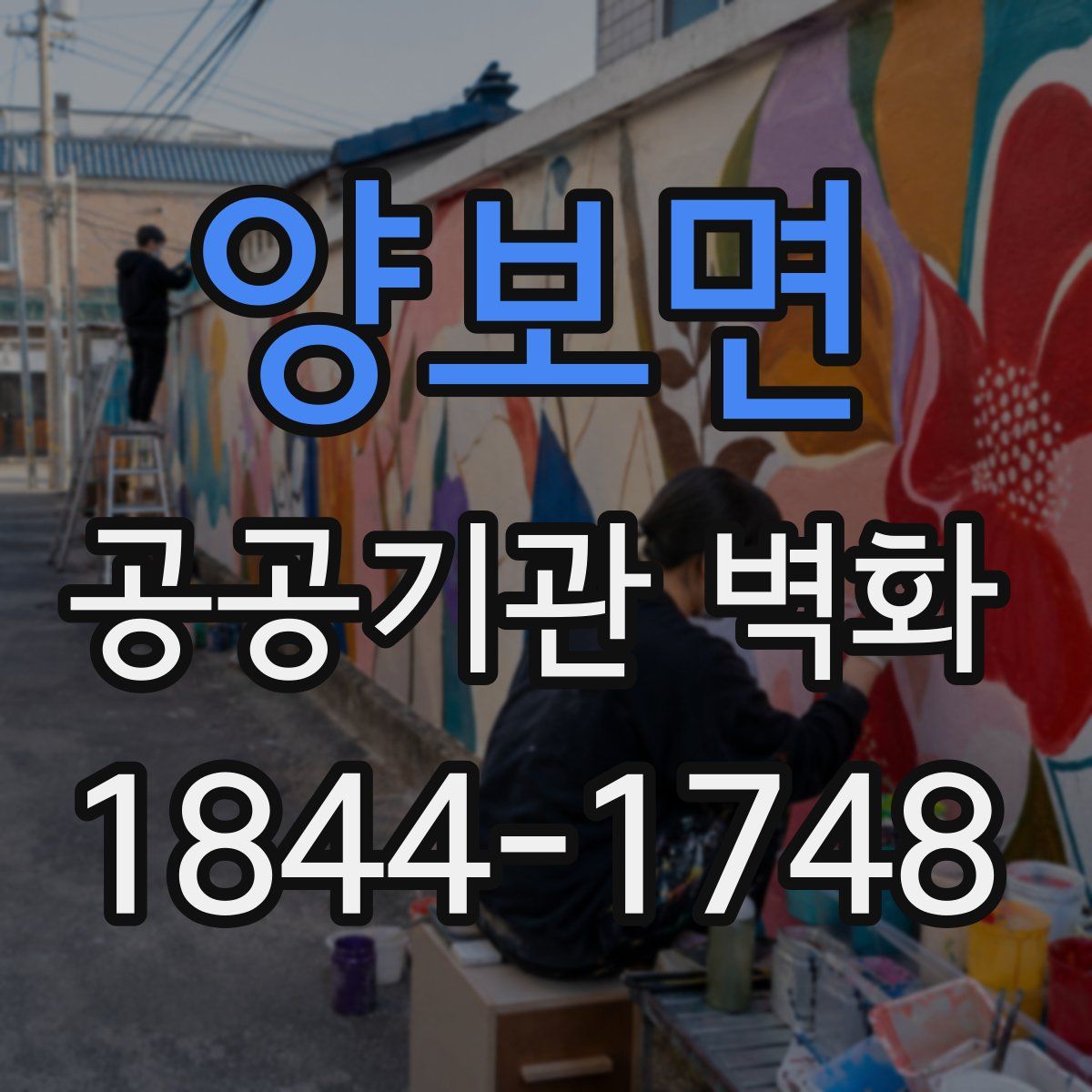 양보면 공공기관 벽화