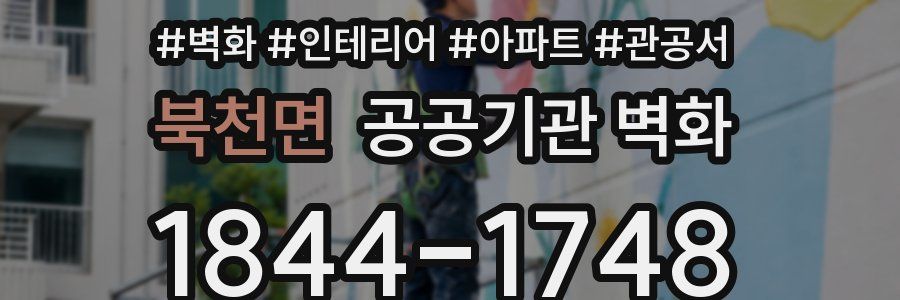 북천면 공공기관 벽화