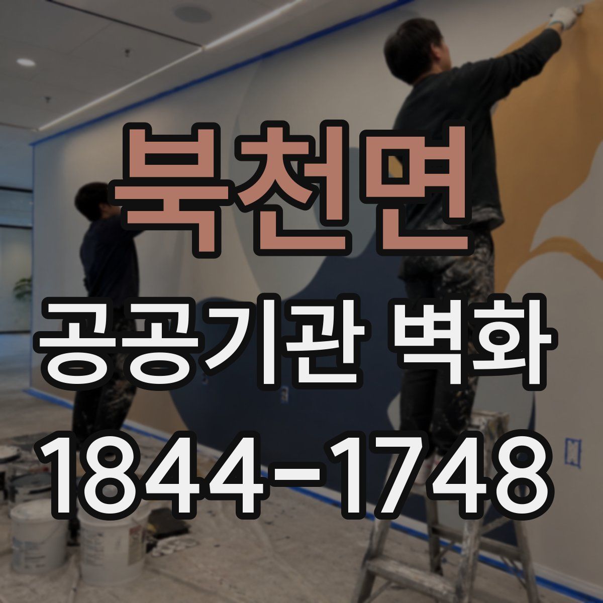 북천면 공공기관 벽화