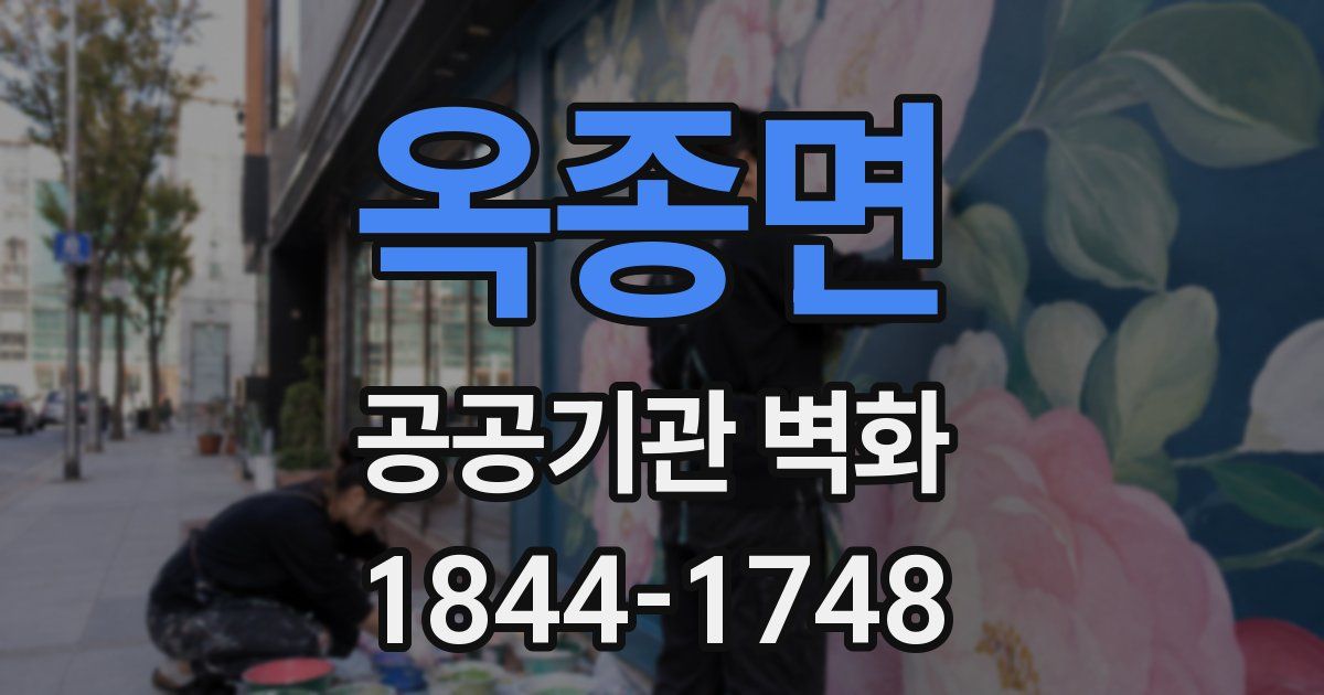 옥종면 공공기관 벽화