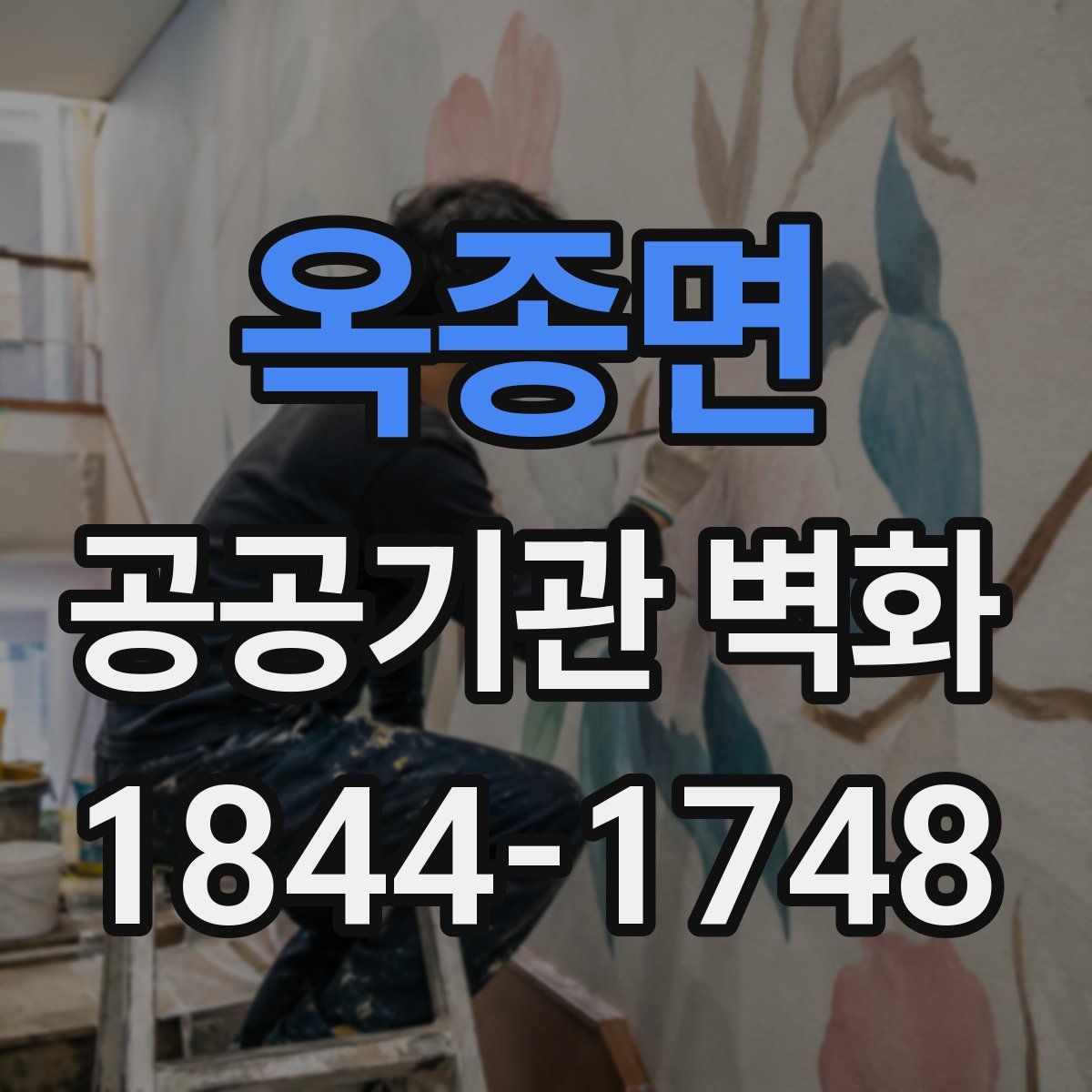 옥종면 공공기관 벽화