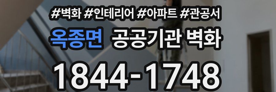 옥종면 공공기관 벽화