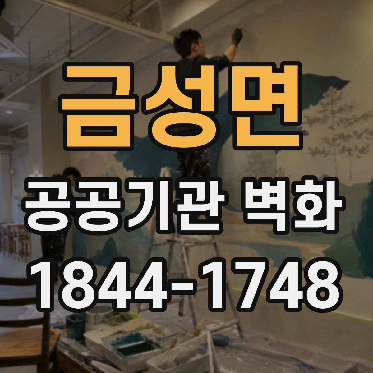 금성면 공공기관 벽화