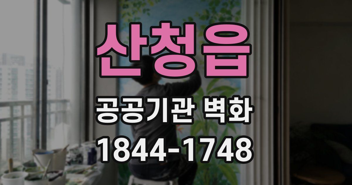 산청읍 공공기관 벽화